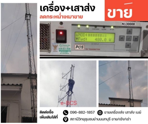 จากใจคนขายถึงใจผู้ซื้อ   สถานีวิทยุชุมชนคลื่น FM จดทะเบียนถูกต้องขึ้นต่อ กสทช. ทำต่อได้เลย โทร 083-0052952