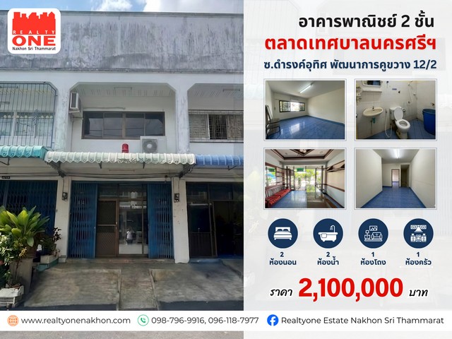 อาคารพาณิชย์ 2 ชั้น ทำเลค้าขาย ใกล้ตลาดเทศบาลนครศรีฯ
