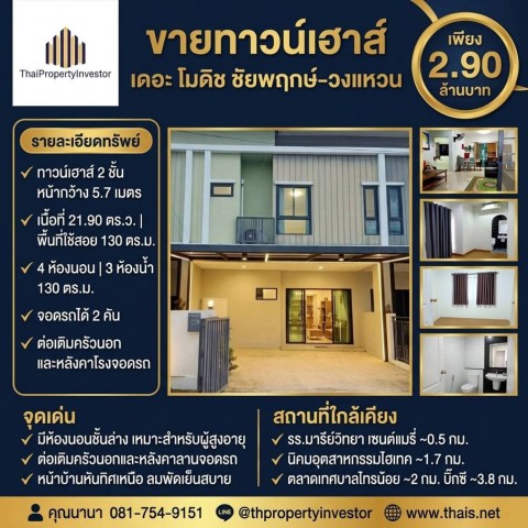 ขายทาวน์เฮาส์ เดอะ โมดิช ชัยพฤกษ์-วงแหวน | 21.90 ตร.ว. | 2.90 ล้านบาท (ต่อรองได้)