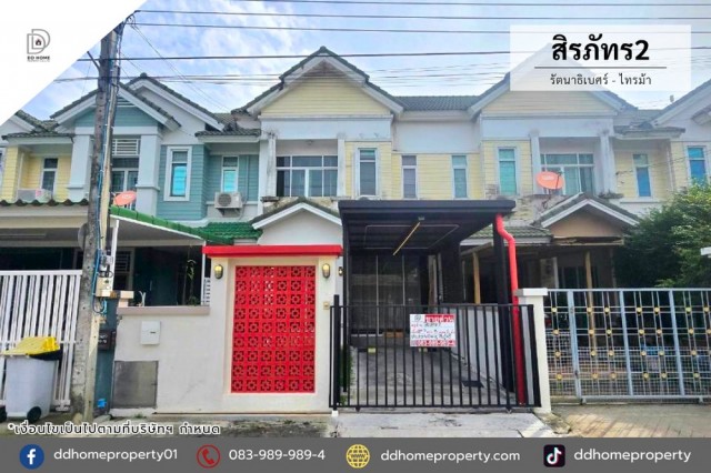 ขายทาวน์เฮ้าส์ หมู่บ้านสิรภัทร2 รัตนาธิเบศร์-ไทรม้า (DD002530)