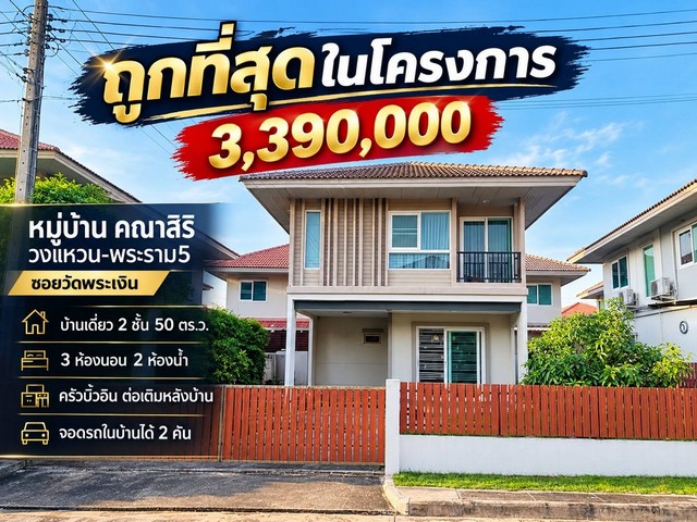 ถูกที่สุดในโครงการ 3390000 ราคานี้หาไม่ได้แล้ว หมู่บ้าน คณาสิริ วงแหนวน-พระราม5 ซอยวัดพระเงิน บ้านเดี่ยว 2ชั้น 50 ตร.ว