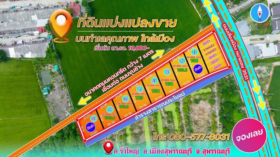 ขายที่ดินทำเลทองแบ่งแปลงขาย มีทั้งที่ดินเปล่า และที่ดินพร้อมสร้างบ้าน  สุพรรบุรี