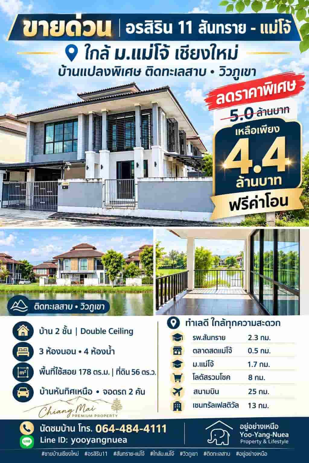 ลดแรง 6 แสน!! บ้านเดี่ยว 2 ชั้น วิวภูเขา ติดทะเลสาบ ม.อรสิริน 11 สันทราย-แม่โจ้ เชียงใหม่ ใกล้ม.แม่โจ้ โลตัสฯ