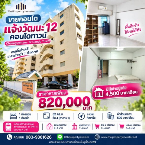 ขายคอนโด แจ้งวัฒนะ 12 คอนโดทาวน์ (Chaengwattana 12 Condo Town) 820000 บาท
