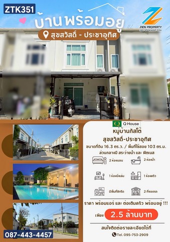 ขายทาวน์โฮม กัสโต้ (Gusto) สุขสวัสดิ์-ประชาอุทิศ   พร้อมเข้าอยู่ได้ทันทีโดยไม่ต้องกังวลเรื่องงานต่อเติม   ZTK352