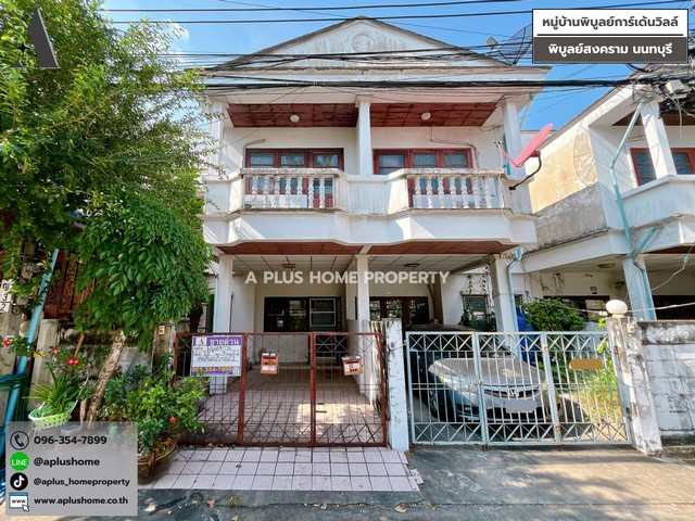 #หมู่บ้านพิบูลย์การ์เด้นวิลล์ #พิบูลย์สงคราม #หน้าบ้านไม่ติดใครฝั่งตรงข้ามเป็นสวนของโครงการ