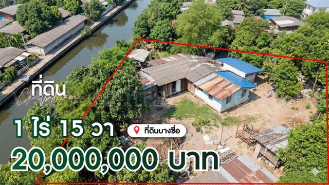 ที่ดิน 1 ไร่ 15 ตารางวา พร้อมสิ่งปลูกสร้าง บางซื่อ ราคาถูกมาก