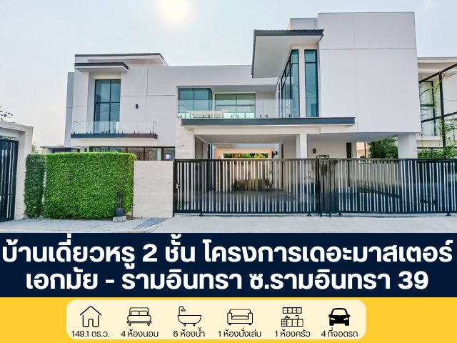 โครงการเดอะมาสเตอร์ เอกมัย - รามอินทรา บ้านเดี่ยวหรู 2 ชั้น โครงการมือหนึ่ง พร้อมโปรโมชันส่วนลด