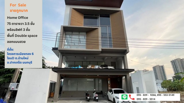 ขายสำนักงาน Home office 3.5 ชั้น พร้อมลิฟท์ 75ตรว.พชส 870 ตรม.เมืองธานีโครงการ 6  สถานีรถไฟฟ้าใกล้สถานีอิมแพ็ค 5 นาที ปากเกร็ด นนทบุรี