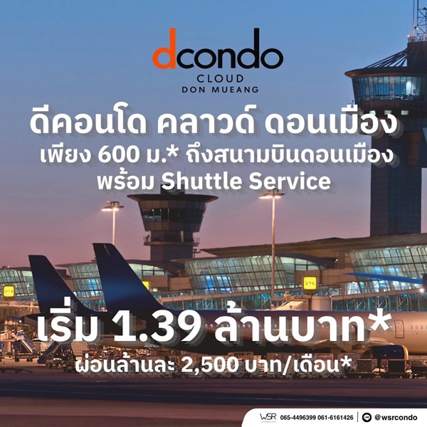 ขายคอนโดใหม่ ดีคอนโด คลาวด์ ดอนเมือง ใกล้สนามบินดอนเมือง รถไฟฟ้าสนามบิน