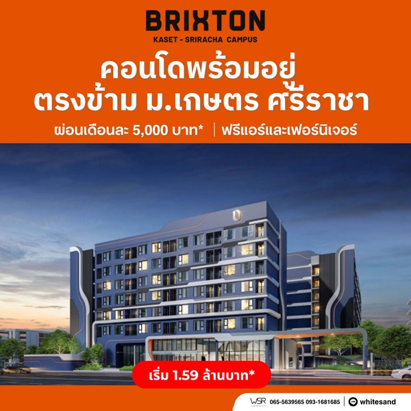 Brixton Kaset Sriracha Campus คอนโดพร้อมอยู่ ใกล้ ม.เกษตรฯ ศรีราชา เพียง 250 เมตร โทร 0931681685