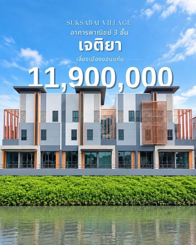 ขายทาวน์โฮม 3 ชั้น เจติยา ขอนแก่น เพียง 11.9 ล้านบาท ทำเลดีติดถนนใหญ่ ฟังก์ชันครบ ตอบโจทย์ทั้งการอยู่อาศัยและทำธุรกิจ