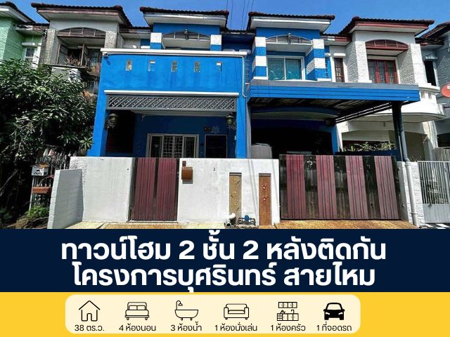 โครงการบุศรินทร์ สายไหม ซอยพหลโยธิน 54/1 แยก 4 ทาวน์โฮม 2 หลังติดกัน ปรับปรุงใหม่ ฟังก์ชันครบ คุ้มค่าเกินราคา