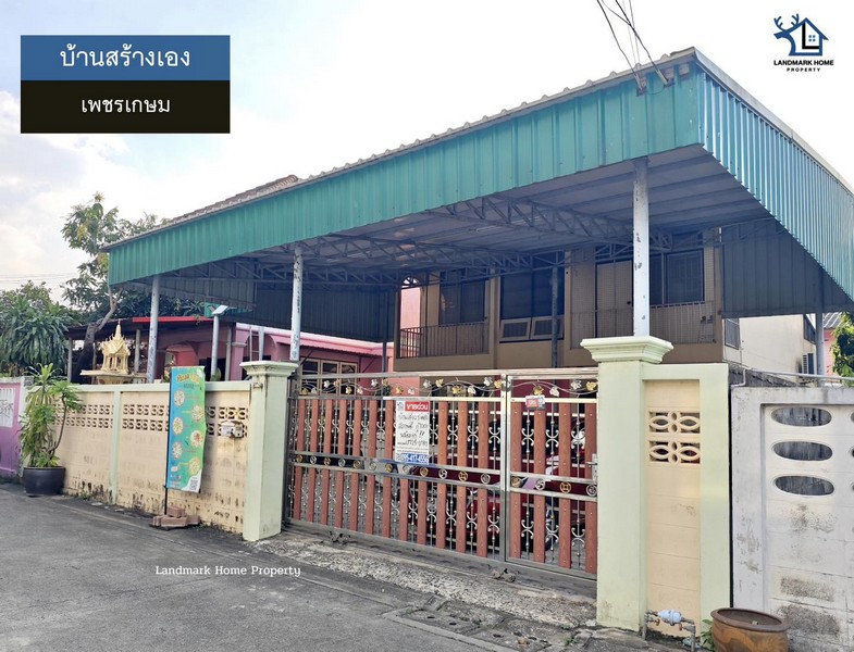 LM25-0180 ขายบ้านสร้างเอง ซ.จัดสรร2 เพชรเกษม เลียบคลองภาษีเจริญฝั่งเหนือ เนื้อที่ 60 ตรว  3 นอน 2 น้ำ 1 ครัว 3 จอด