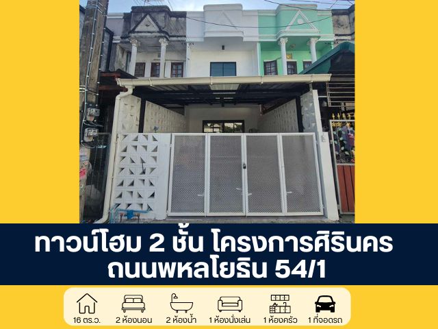ทาวน์โฮม 2 ชั้น โครงการศิรินคร พหลโยธิน 54/1 แยก 1 ต่อเติม โครงสร้างแข็งแรง ทำระบบน้ำ-ไฟใหม่ทั้งหลัง ราคาพิเศษพร้อมอยู่