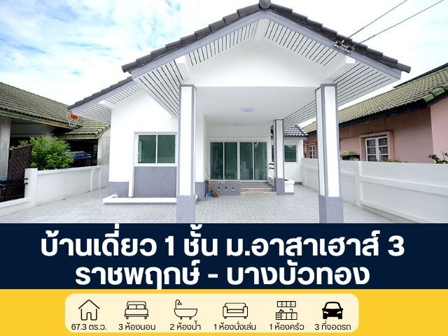 โครงการอาสาเฮาส์ 3 บ้านเดี่ยว 1 ชั้น รีโนเวทใหม่ทั้งหลัง ต่อเติม พร้อมอยู่ ราคาพิเศษ