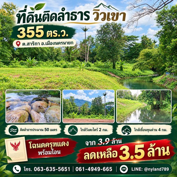 ขายที่ดินติดลำธารแปลงเล็ก ราคาจับต้องได้ อยู่ในแหล่งชุมชน ทำเลท่องเที่ยวของสาริกา มองเห็นวิวเขาและแนวสันเขื่อนขุนด่าน
