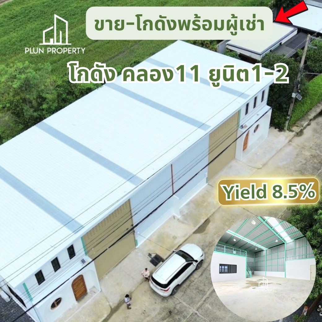 ขายโกดังพร้อมผู้เช่า รังสิต คลอง11 เอกสารโฉนด 50 ตรว. Yield 8.5% ราคาน่ารักคุ้มค่า การลงทุน