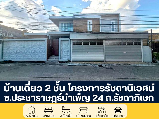 โครงการรัชดานิเวศน์ ซอยประชาราษฎร์บำเพ็ญ 24 ถนนรัชดาภิเษก บ้านเดี่ยว 2 ชั้น สร้างเองสไตล์โมเดิร์น พร้อมสระว่ายน้ำส่วนตัว อยู่ใจกลางเมือง