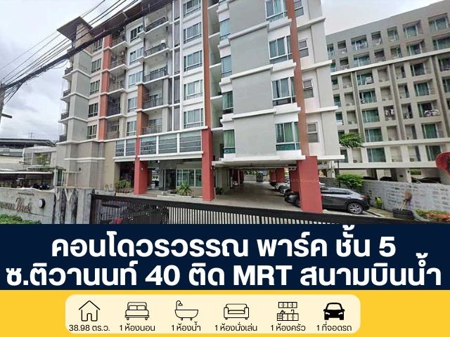 คอนโดวรวรรณ พาร์ค ชั้น 5 ซอยติวานนท์ 40 ราคาพิเศษสำหรับนักลงทุนและผู้อยู่อาศัยจริง พร้อมจัดสินเชื่อฟรี ดูแลครบจบจนโอน