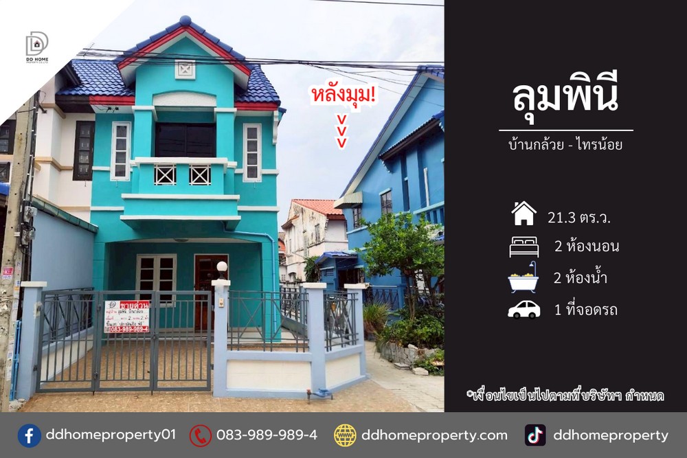 ขายหมู่บ้านลุมพินี บ้านกล้วยไทรน้อย บ้านหลังมุมรีโนเวทใหม่ (DD001261)