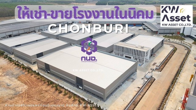ให้เช่าโรงงาน นิคมอุตสาหกรรม ขนาด 31686 ตารางเมตร หนองใหญ่ ชลบุรี