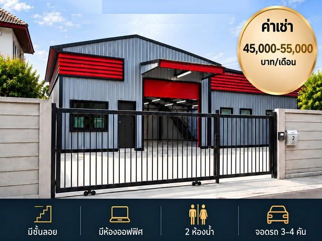 ให้เช่าโกดังใหม่พร้อมออฟฟิศ ย่านลาดพร้าว-โชคชัย 4-นาคนิวาส-สตรีวิทยา 2 ( มีเพียง 3 ยูนิต )