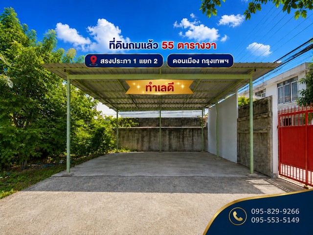 ขายที่ดินถมล้อมรั้วแล้ว 4 ด้าน 55 ตรว. เหมาะทำออฟฟิตปลูกบ้านหอพัก ติดถนนสาธารณะ สรงประภา 1 แยก 2 ใกล้สนามบินดอนเมือง ดอนเมือง กรุงเทพ