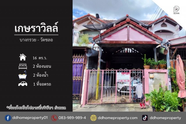 ขายทาวน์เฮ้าส์ หมู่บ้านเกษราวิลล์ บางกรวย-วัดชลอ (DD002527)