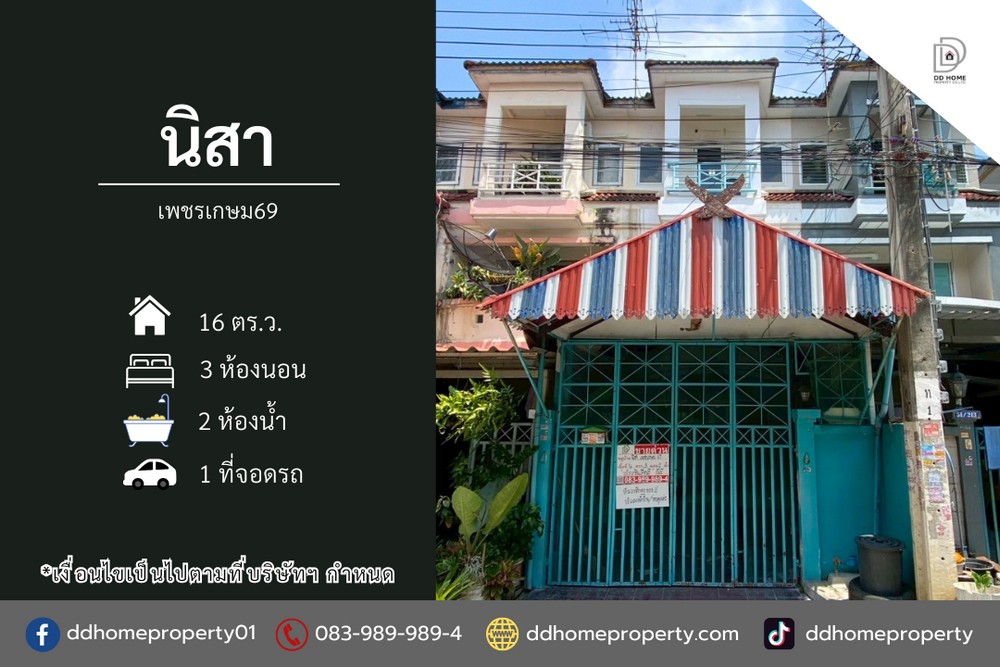 ขายทาวน์เฮ้าส์พร้อมอยู่ หมู่บ้านนิสา เพชรเกษม69 (DD001258)