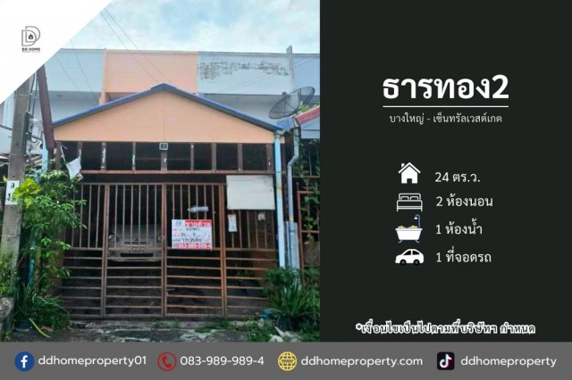 ขายหมู่บ้านธารทอง2 บางใหญ่-เซ็นทรัลเวสต์เกต (DD002489)