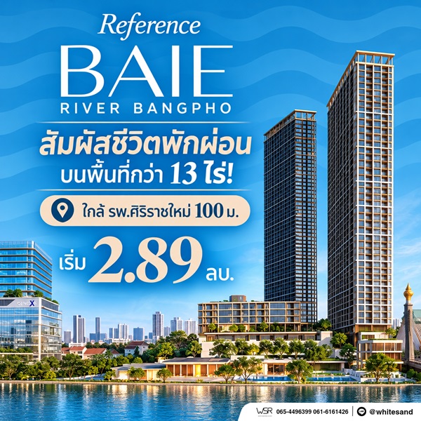เรฟเฟอเรนซ์ เบย์ ริเวอร์ บางโพ คอนโดหรู ทำเลบางโพ พร้อมวิวโค้งแม่น้ำเจ้าพระยา โทร 082-9946364