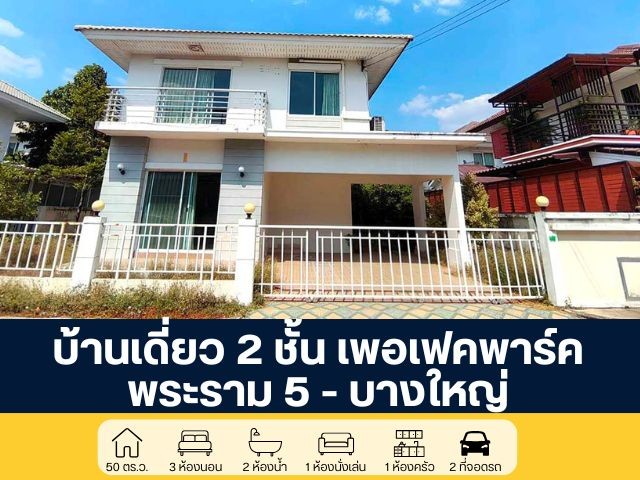 : บ้านเดี่ยว 2 ชั้น โครงการเพอร์เฟค พาร์ค เฟส 3 พระราม 5 - บางใหญ่ ซอยวัดส้มเกลี้ยงเจ้าของไม่ค่อยได้อยู่ สภาพดีมาก ขายราคาพิเศษ