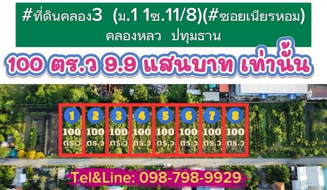 ที่ดินคลอง3 ม.11ซ.11/8 ซอยเนียรหอม คลองหลวง ปทุมธานี100 ตร.ว เพียง 9.9 แสน เท่านั้น