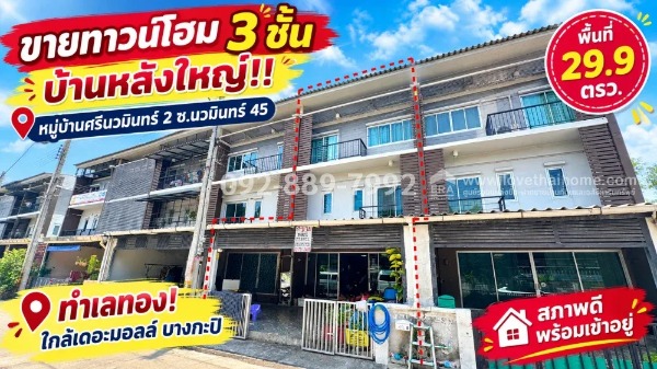 ขายทาวน์โฮม 3 ชั้น ซอยนวมินทร์ 45 หมู่บ้านศรีนวมินทร์ 2 หลังใหญ่ ทำเลทอง! พื้นที่ 29.9 ตรว. สภาพดี พร้อมเข้าอยู่ ทำเลดี ใกล้เดอะมอลล์ บางกะปิ ราคาพิเศษเพียง 4.7 ล้านบาท เท่านั้น