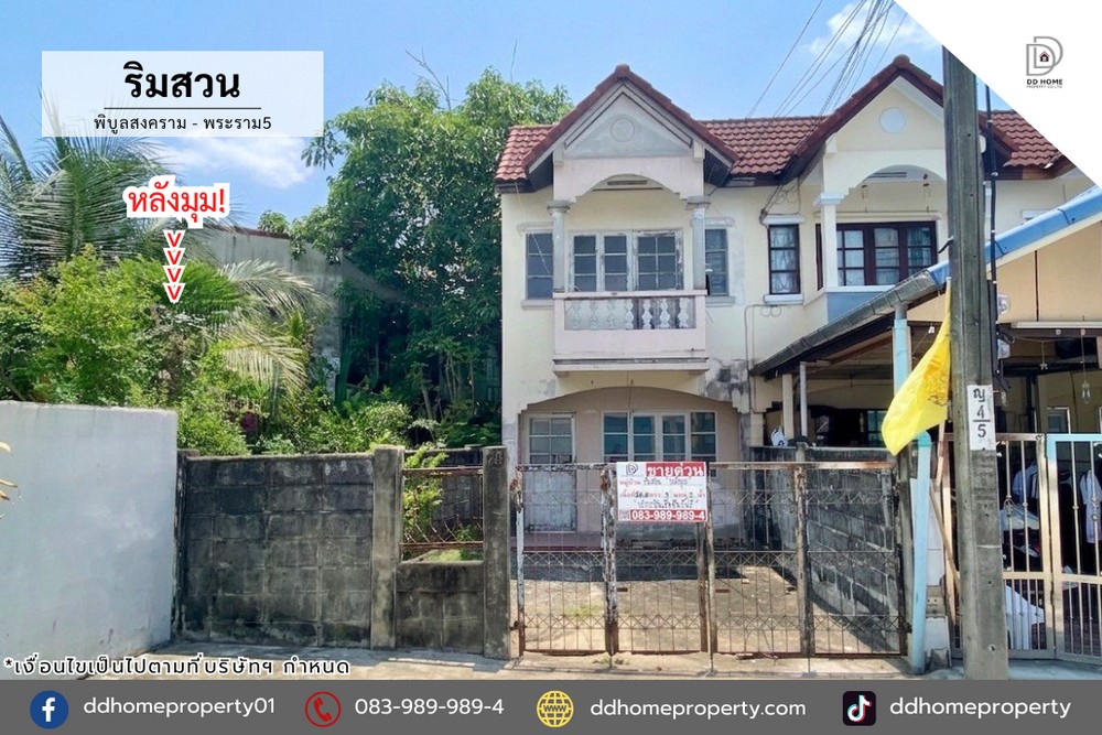 ขายหมู่บ้านริมสวน พิบูลสงคราม-พระราม5 หลังมุม (DD002382)