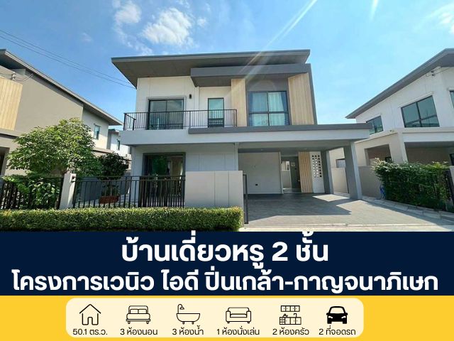 โครงการเวนิว ไอดี บ้านเดี่ยว 2 ชั้น ปิ่นเกล้า-กาญจนภิเษก ซอยวัดพระเงิน ถนนกาญจนาภิเษก ขายราคาพิเศษกว่าตลาด  ดูแลครบจนโอน