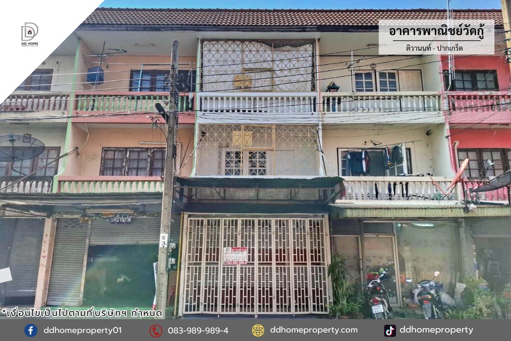 ขายอาคารพาณิชย์ซอยวัดกู้ ติวานนท์-ปากเกร็ด (DD002383)