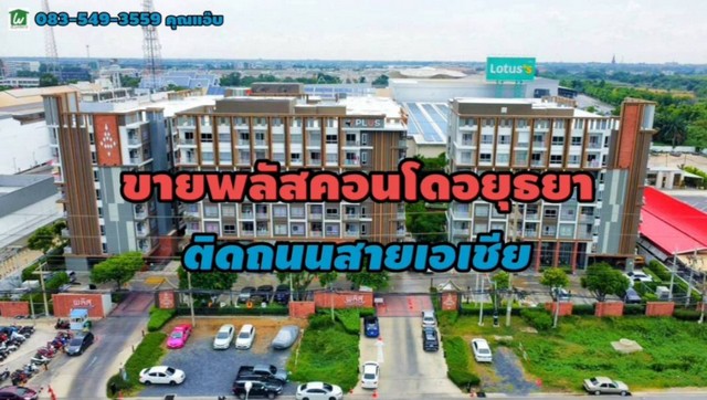 ขายพลัสคอนโด อยุธยา พาร์ค ติดถนนสายเอเซีย อ.พระนครศรีอยุธยา จ.พระนครศรีอยุธยา