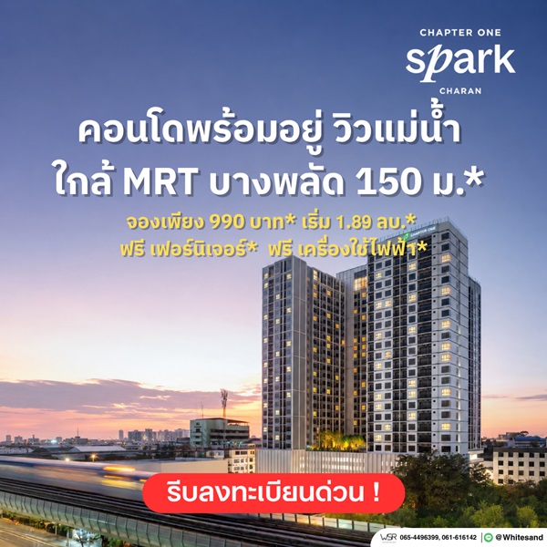 คอนโด Chapter One Spark จรัญฯ วิวแม่น้ำเจ้าพระยา เดินทางสะดวก ติดถนนใหญ่ โทร 0654496399