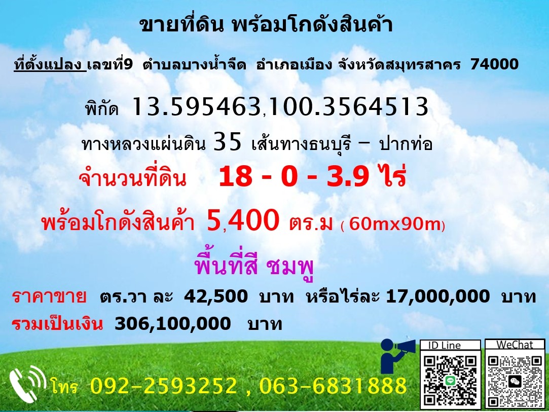 ขายที่ดินพร้อมโกดังสินค้า ขนาด 5480 ตร.ม.ทางเข้าออกสะดวก สมุทรสาคร