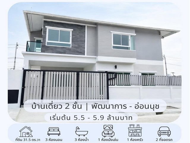 ขายบ้านเดี่ยว 2 ชั้น สร้างใหม่ 31.5 ตรว. 3 ห้องนอน หมู่บ้านเมืองทอง พัฒนาการ 65 ใกล้ Airport Rail Link หัวหมาก