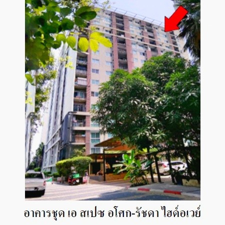 ขายคอนโดมือสอง เขตดินแดง กรุงเทพฯ  โครงการ เอ สเปซ อโศก-รัชดา ไฮด์อเวย์