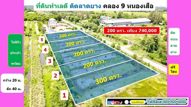ที่สวยทำเลดี ติดถนนลาดยาง ที่ดินคลอง9 รังสิต ปทุมธานี