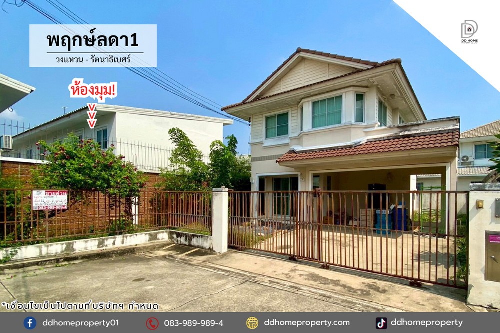 ขายหมู่บ้านพฤกษ์ลดา1 วงแหวน-รัตนาธิเบศร์ หลังมุม (DD002389)