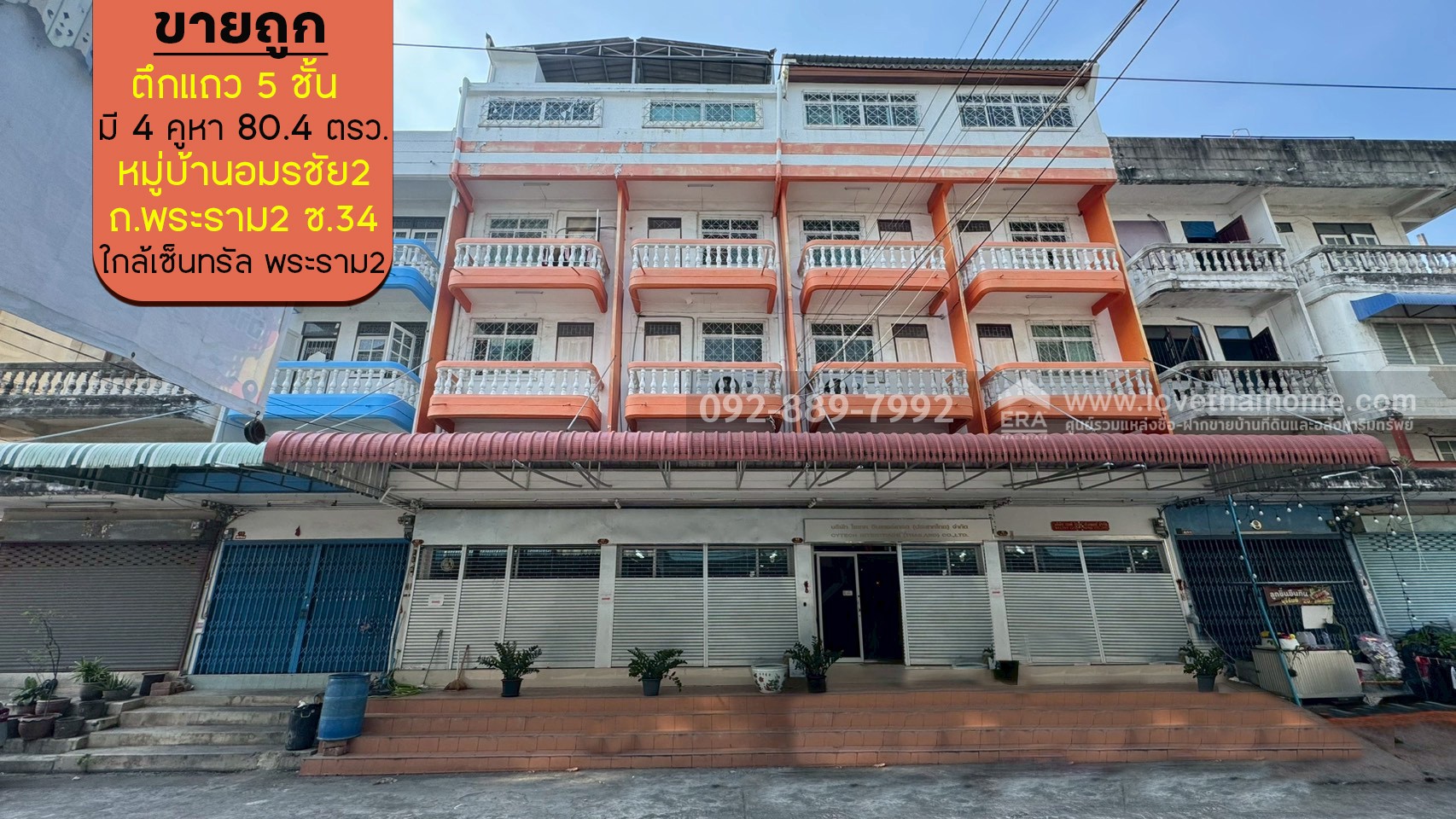 ขายตึกแถว 5 ชั้น หมู่บ้านอมรชัย2 ถนนพระราม2 ซอย34 มีทั้งหมด 4 คูหา พื้นที่ 80.4 ตรว. ราคาถูก ขายเพียง 16 ล้านบาท ใกล้เซ็นทรัล พระราม2