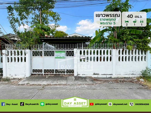 ขายบ้านชั้นเดียว หมู่บ้านเยาวพรรณ ราชพฤกษ์ - พระราม 5 : Yaowapun Ratchaphruek - Rama 5 เนื้อที 40 ตร.ว. ขายเพียง 2390000 ล้านบาท