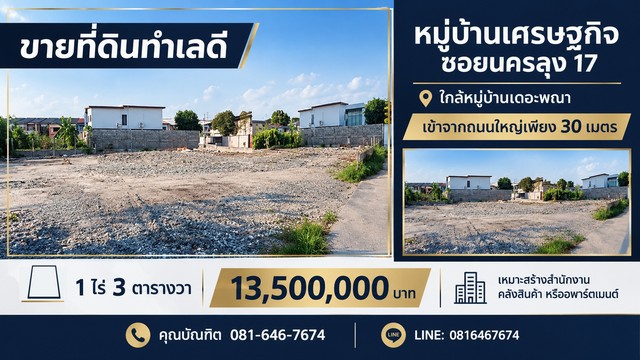ขายที่ดิน ทำเลดี 1 ไร่ 3 ตารางวา หมู่บ้านเศรษฐกิจ ซอยนครลุง 17 (ซอยหมู่บ้านเดอะพณา)