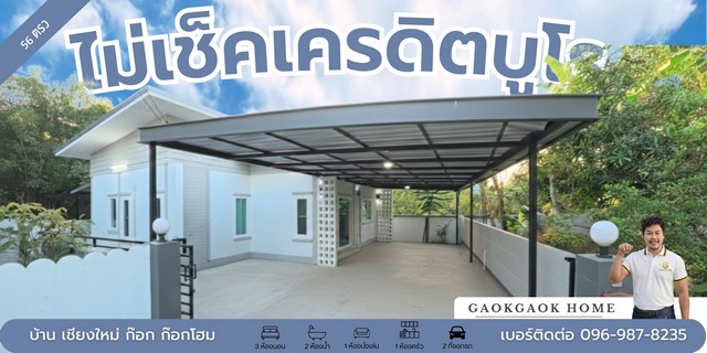 กูไม่ผ่าน ก็มีบ้านได้ บ้านผ่อนตรง ขัวมุง พร้อมอยู่ โอนได้จริง เอกสารครบ ดอกเบี้ยอ้างอิงตามเรทธนาคาร ไม่มีการบวกเพิ่ม