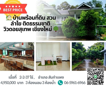 รหัส:  LIN-071 ขายด่วน บ้าน บ้านสวนลำใย เชียงใหม่ สันกำแพง  3 BEDROOM 3 ห้องน้ำ ใหญ่ขนาด 39 ตาราง-วา 2 ngan 2 ไร่ 4590000 THAI BAHT ใกล้ - ราคาต่ำกว่าตลาด